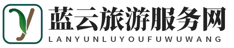 蓝云旅游服务网
